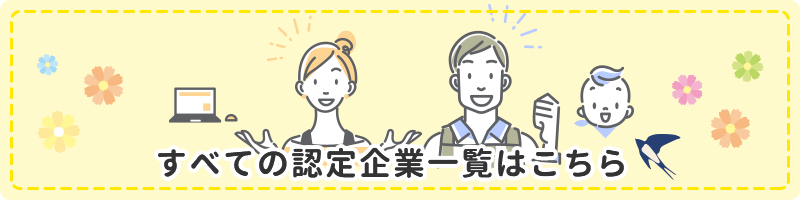 すべての認定企業一覧はこちら