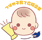 つばめ子育て応援企業