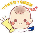 つばめ子育て応援企業プラス