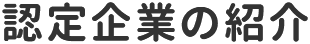 認定企業の紹介
