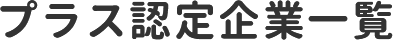 プラス認定企業一覧