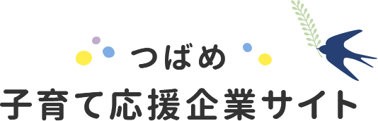 つばめ子育て応援企業サイト