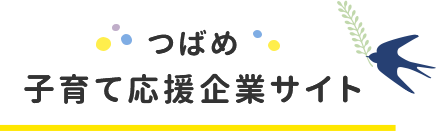 つばめ子育て応援企業サイト