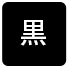 背景色を黒色にする