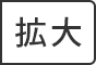 拡大（最大状態）