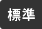 標準に戻す