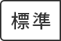 標準（初期状態）