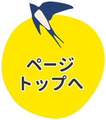 ページトップへ