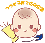つばめ子育て応援企業