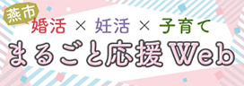 燕市 婚活妊活子育てまるごと応援Web