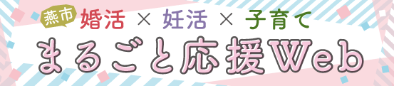 燕市 婚活妊活子育てまるごと応援Web