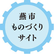 燕市ものづくりサイト