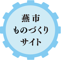 燕市ものづくりサイト