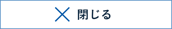 閉じる