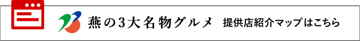 燕の3大名物グルメ 提供店紹介マップはこちら